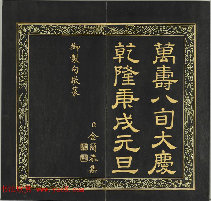 清代金简集篆《元音寿牒》