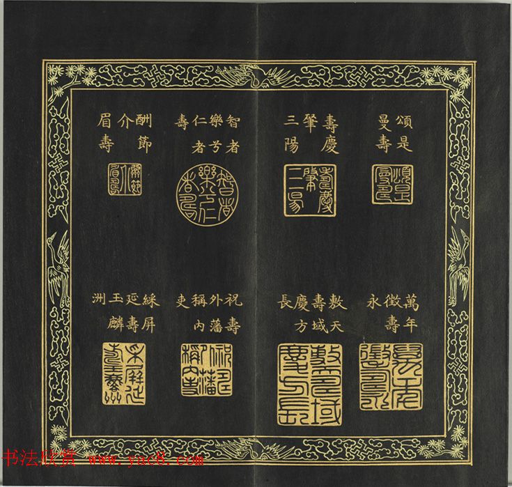 清代金简集篆《元音寿牒》