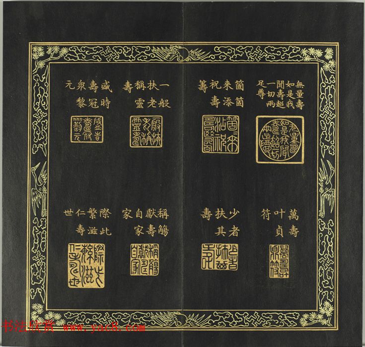 清代金简集篆《元音寿牒》