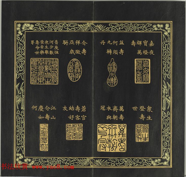 清代金简集篆《元音寿牒》