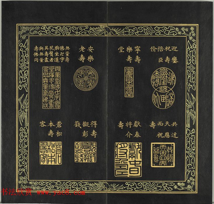 清代金简集篆《元音寿牒》