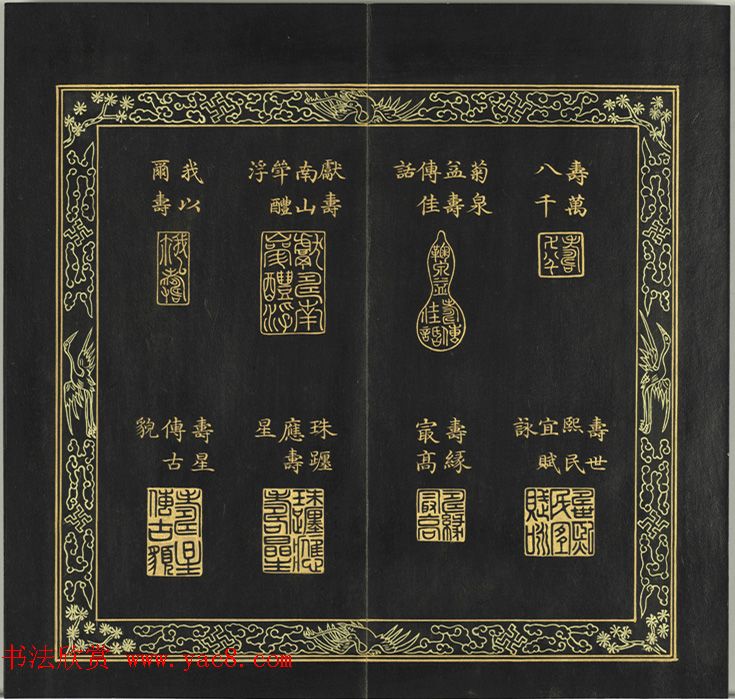 清代金简集篆《元音寿牒》