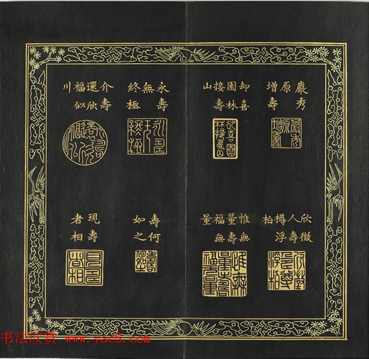 清代金简集篆《元音寿牒》