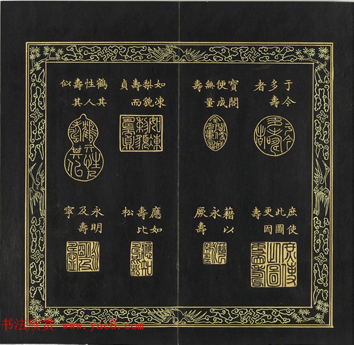 清代金简集篆《元音寿牒》