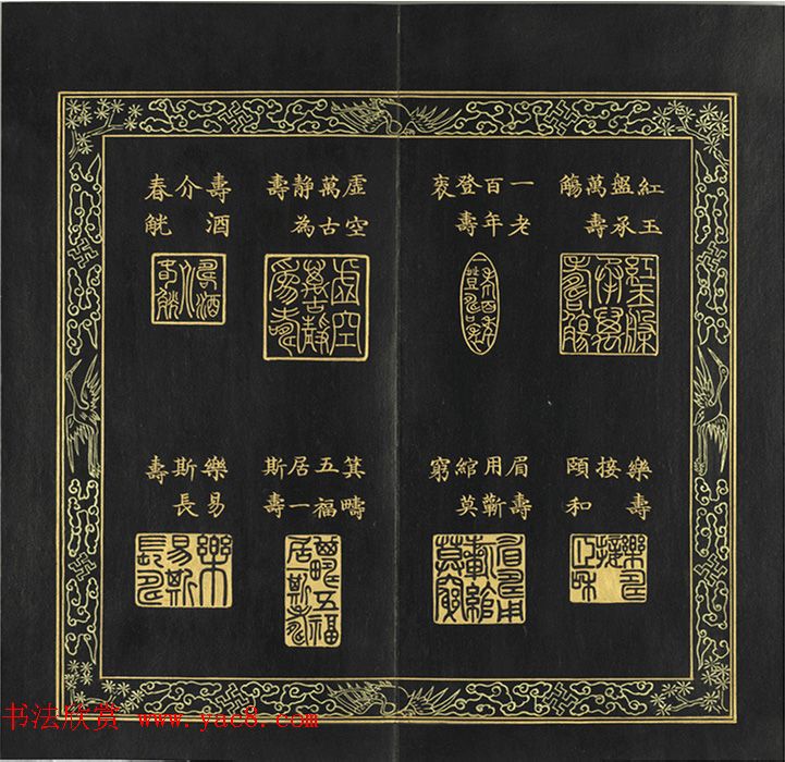 清代金简集篆《元音寿牒》