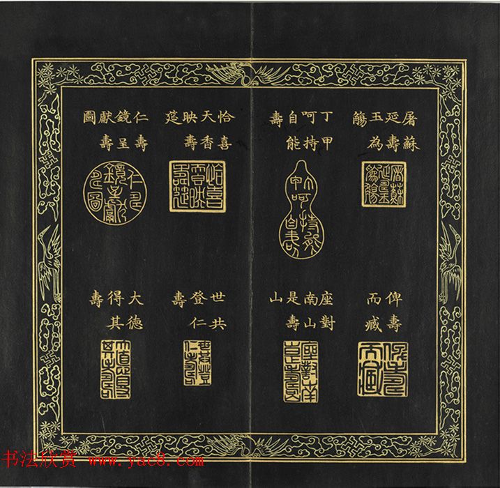 清代金简集篆《元音寿牒》