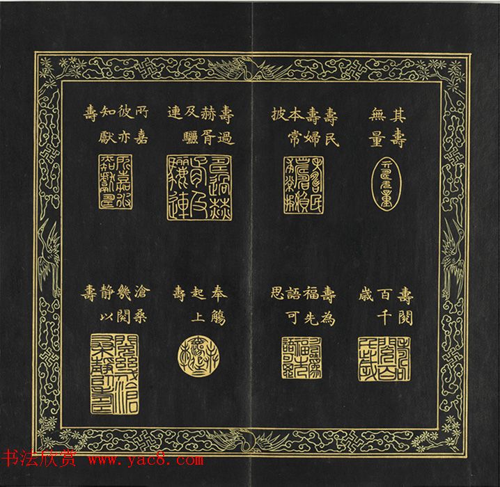 清代金简集篆《元音寿牒》