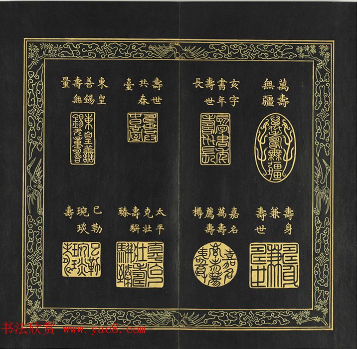 清代金简集篆《元音寿牒》