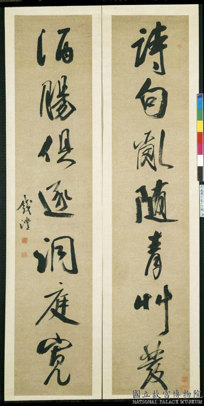 “滇中第一完人”钱沣书法对联专辑