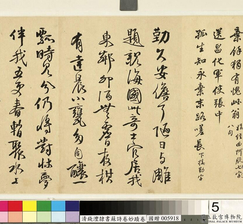 钱沣书法手卷《钱南园杂录苏诗》