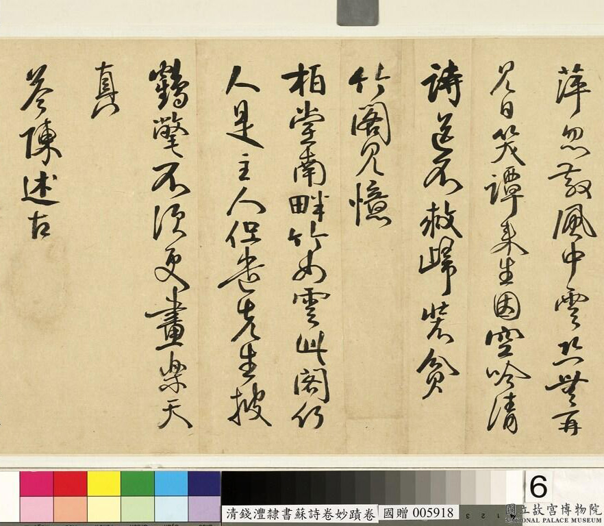 钱沣书法手卷《钱南园杂录苏诗》