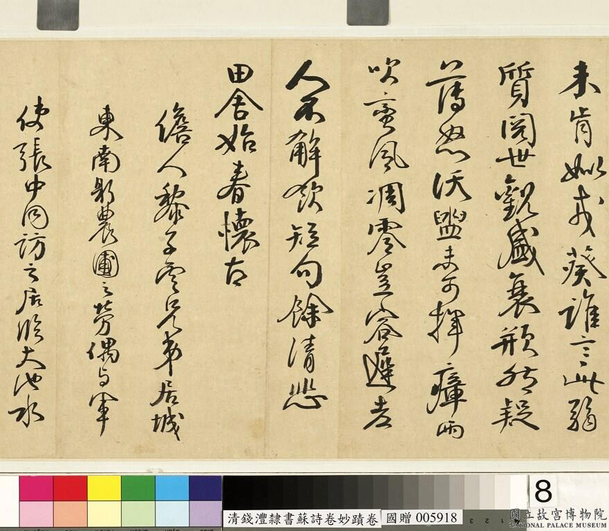 钱沣书法手卷《钱南园杂录苏诗》