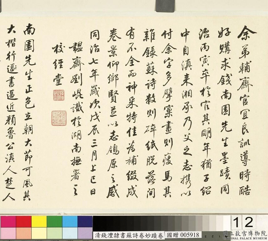 钱沣书法手卷《钱南园杂录苏诗》