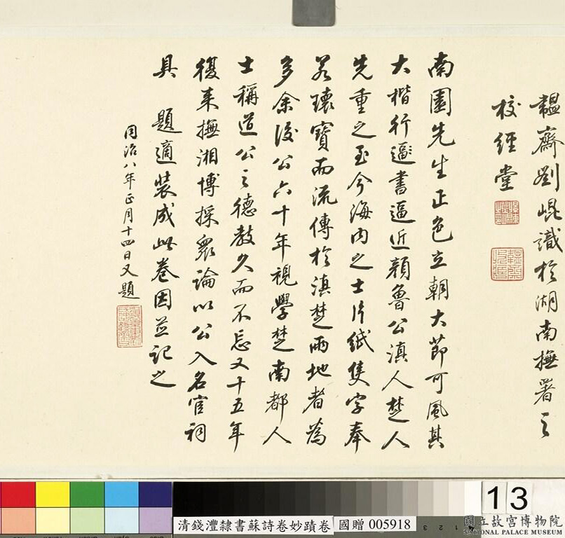 钱沣书法手卷《钱南园杂录苏诗》