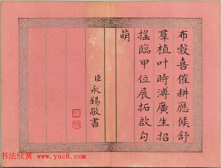 爱新觉罗·永锡楷书《御制二十四气诗惊蛰》