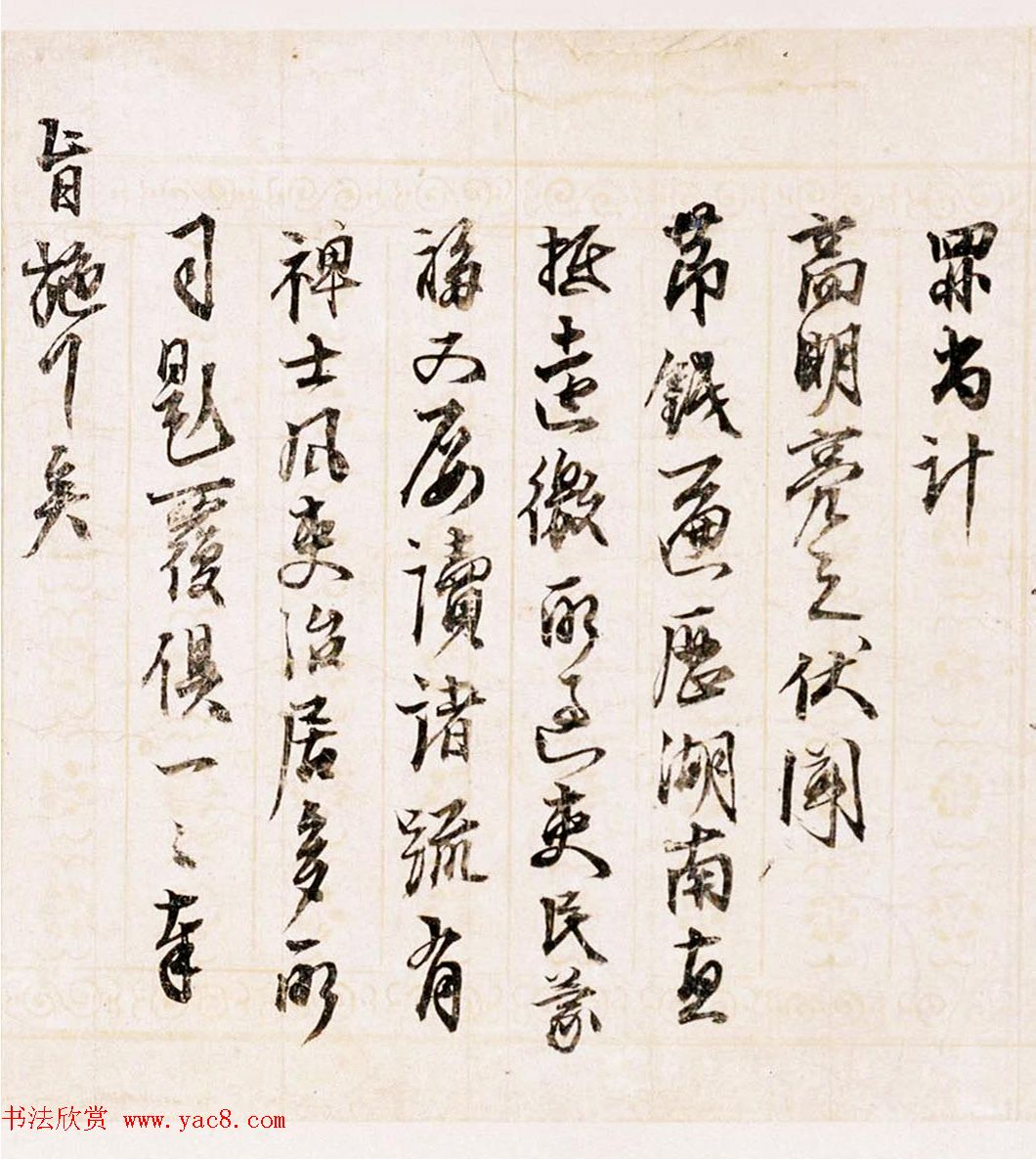 王文治书法题夏言行书札卷