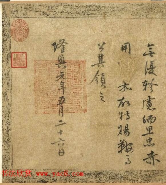 宋高宗赵构勅张浚手书卷