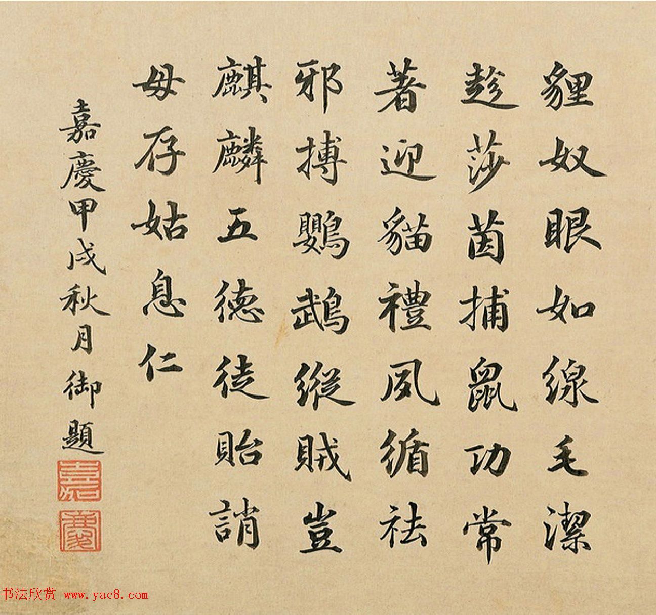 嘉庆皇帝楷书御题专辑