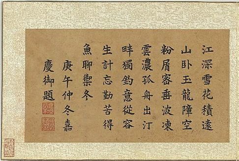 嘉庆皇帝楷书御题专辑