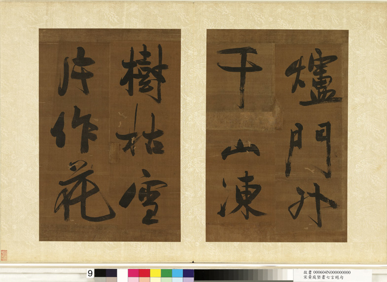 黄庭坚书法《七言绝句四则》册