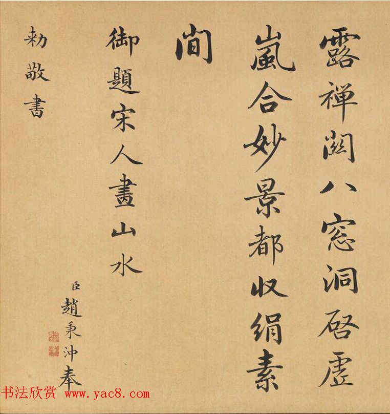 清代赵秉冲书法欣赏