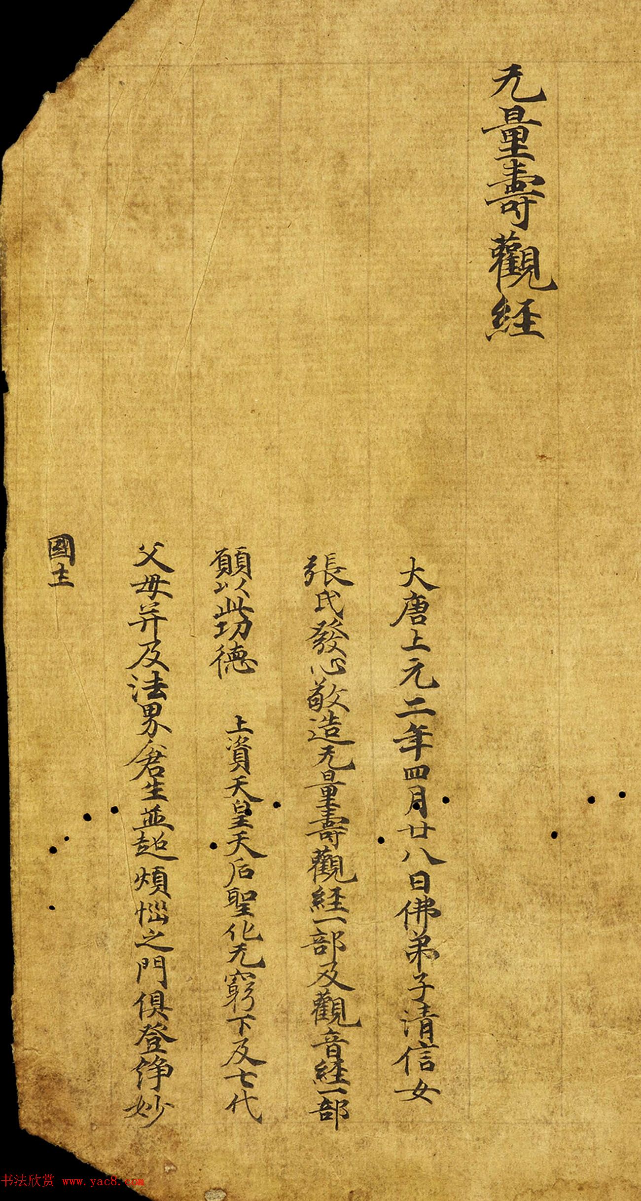 唐代写经手稿《无量寿观经》