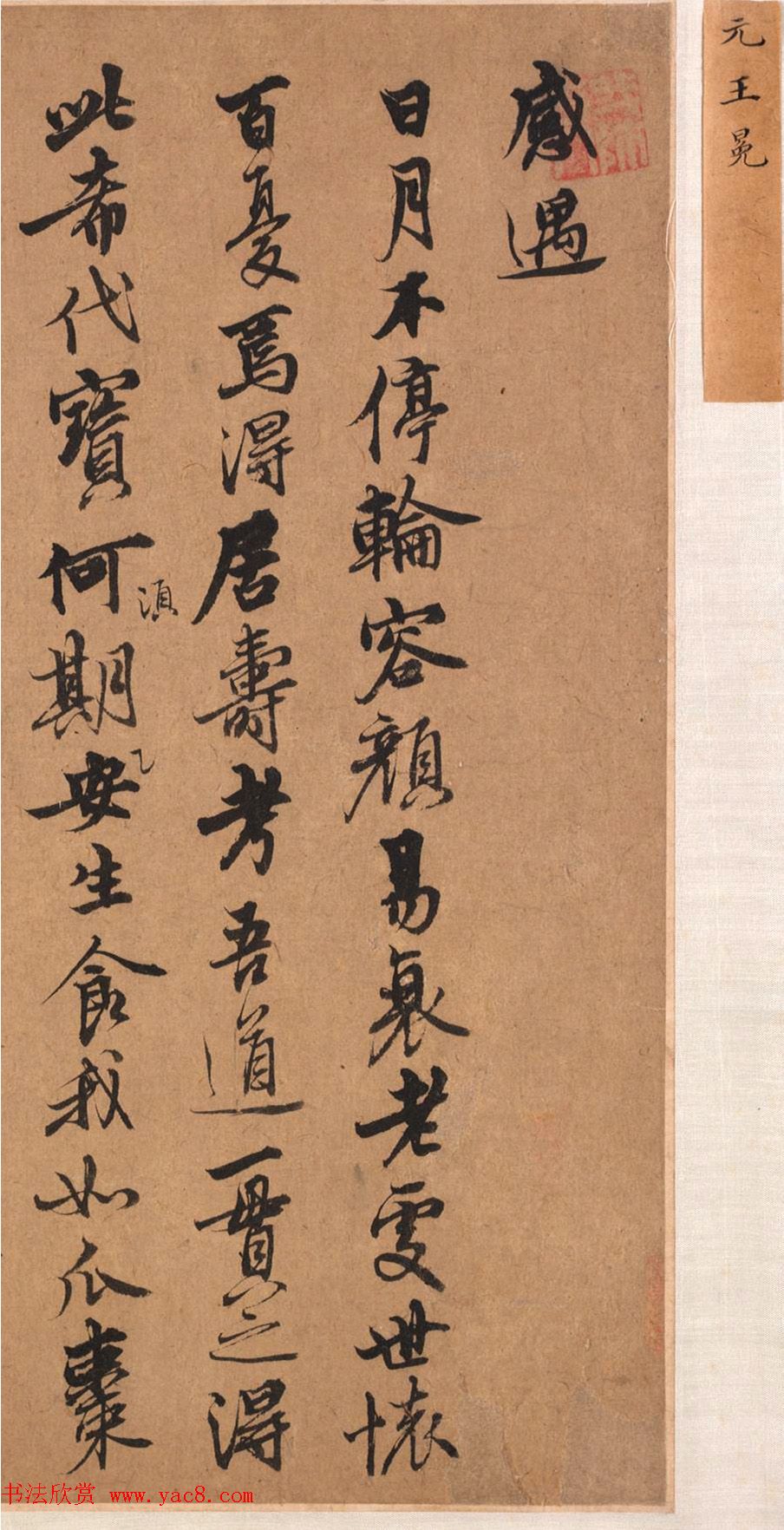 元代王冕行书《感遇诗帖》