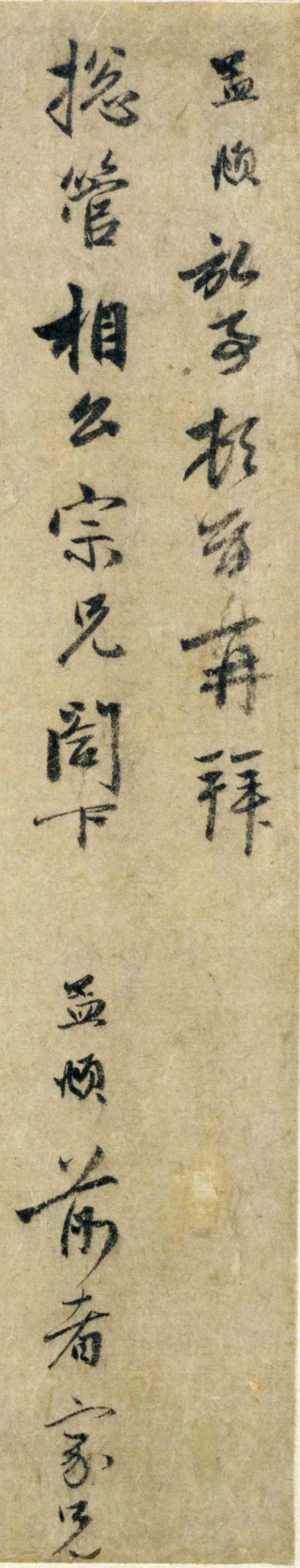 赵孟頫信札墨迹《过蒙帖》