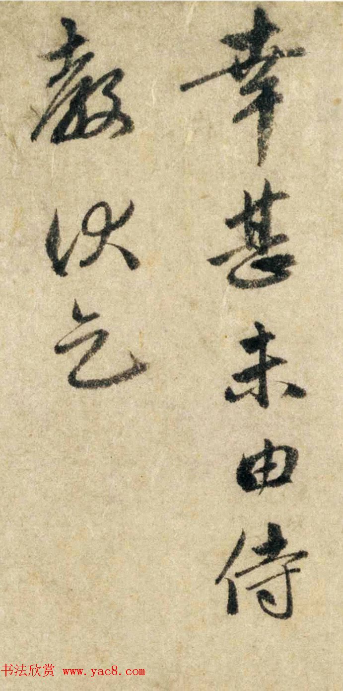 赵孟頫信札墨迹《过蒙帖》