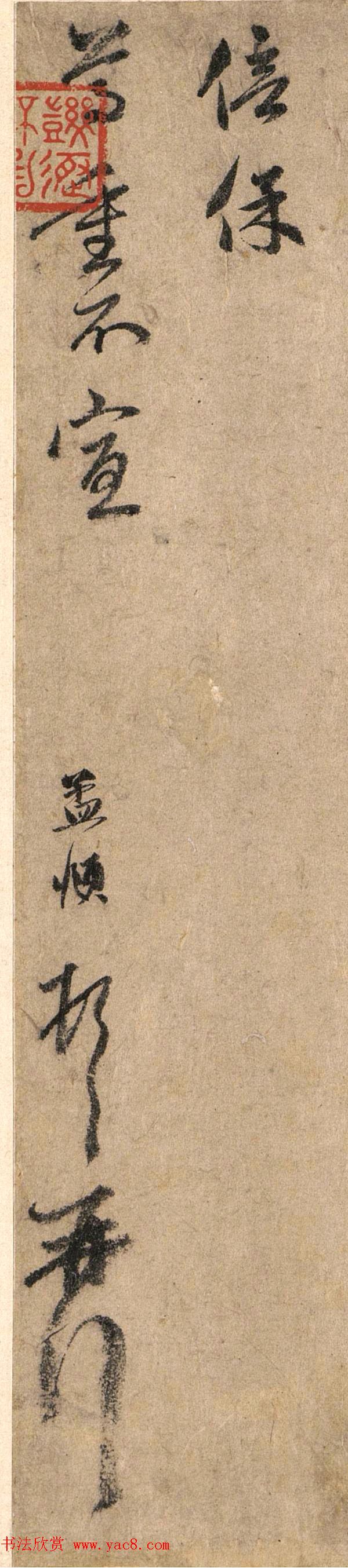 赵孟頫信札墨迹《过蒙帖》