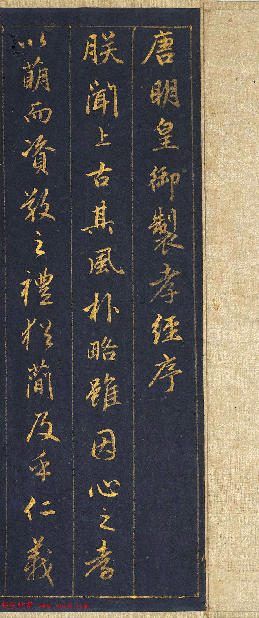 赵孟頫金字行书卷《孝经》