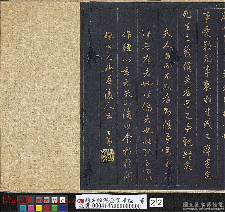 赵孟頫金字行书卷《孝经》