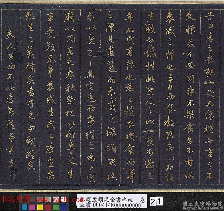 赵孟頫金字行书卷《孝经》