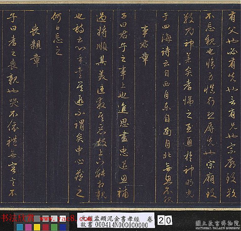 赵孟頫金字行书卷《孝经》 赵孟頫金字行书卷《孝经》