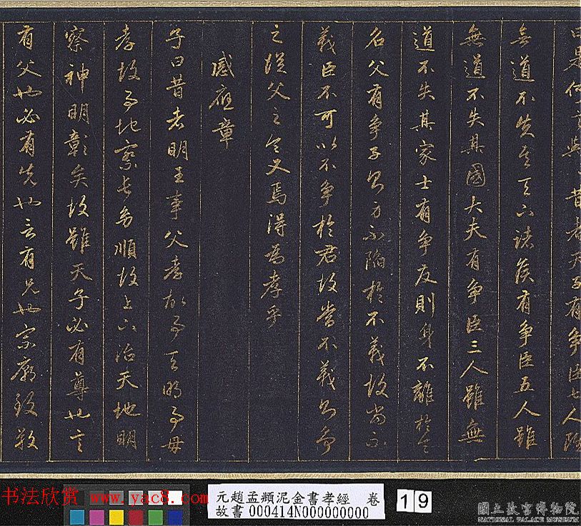 赵孟頫金字行书卷《孝经》 赵孟頫金字行书卷《孝经》