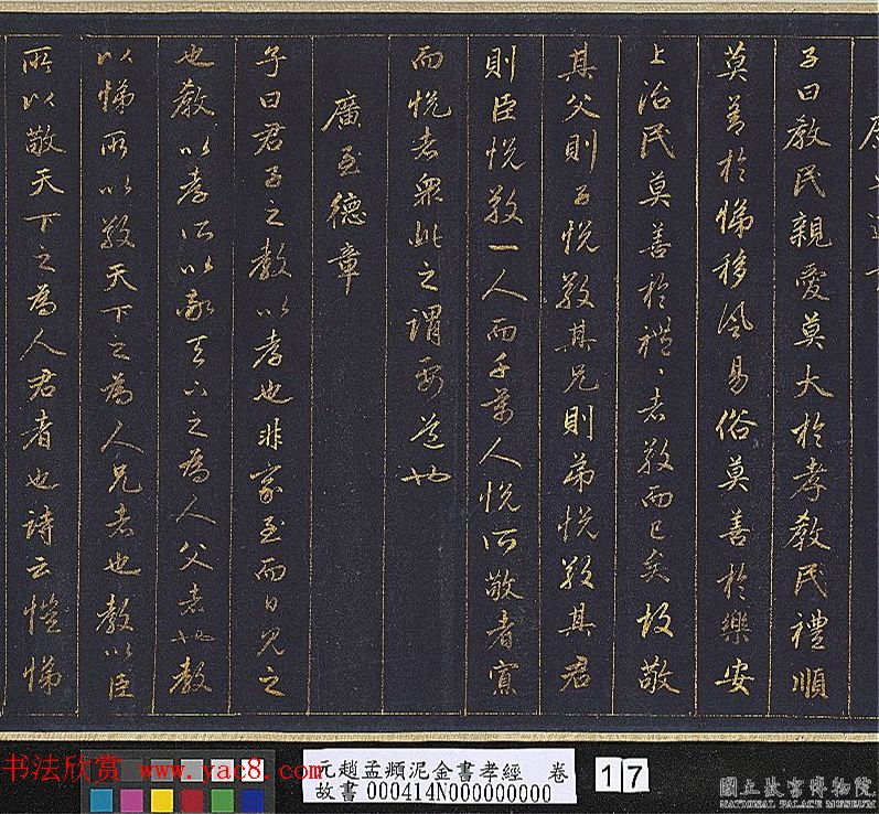 赵孟頫金字行书卷《孝经》 赵孟頫金字行书卷《孝经》