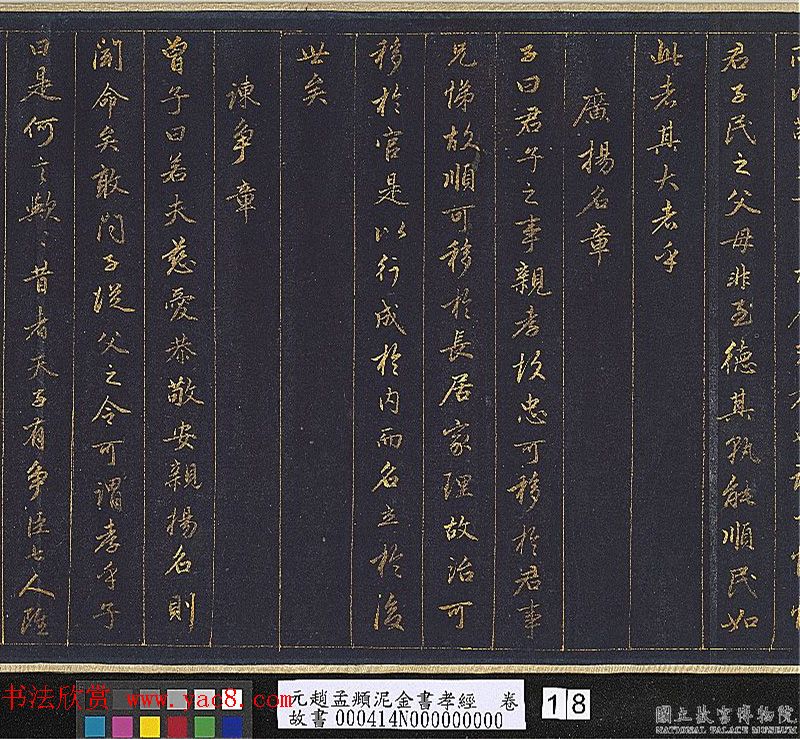 赵孟頫金字行书卷《孝经》 赵孟頫金字行书卷《孝经》