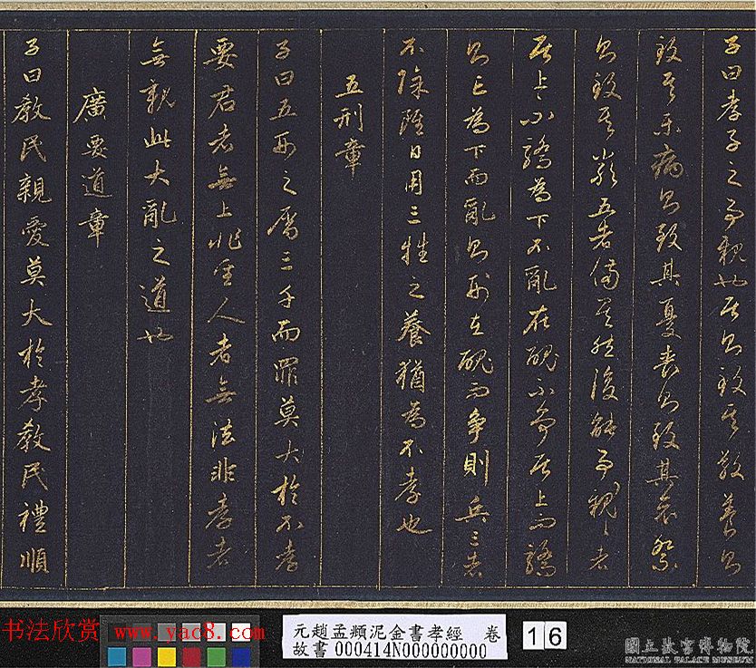 赵孟頫金字行书卷《孝经》 赵孟頫金字行书卷《孝经》