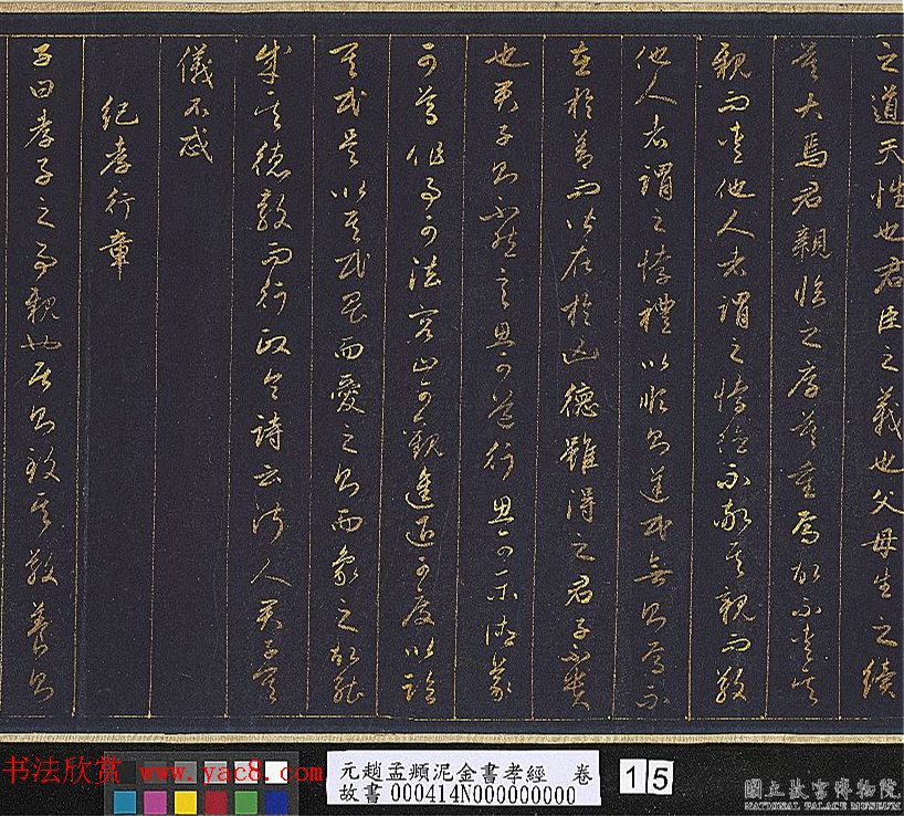 赵孟頫金字行书卷《孝经》