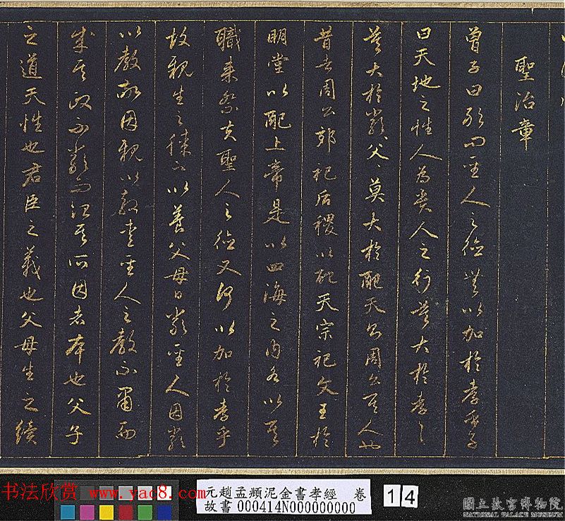 赵孟頫金字行书卷《孝经》 赵孟頫金字行书卷《孝经》