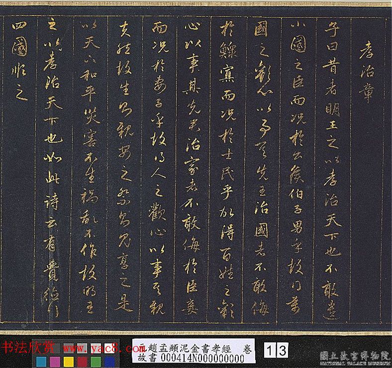 赵孟頫金字行书卷《孝经》 赵孟頫金字行书卷《孝经》