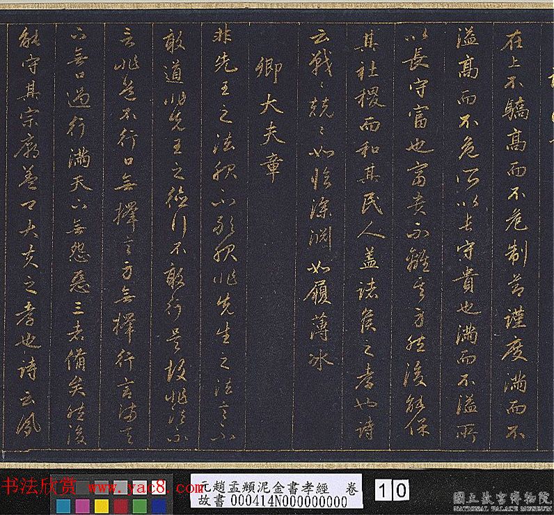 赵孟頫金字行书卷《孝经》 赵孟頫金字行书卷《孝经》