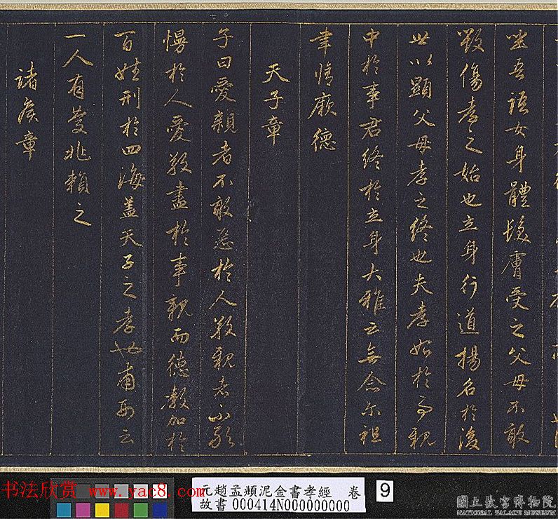 赵孟頫金字行书卷《孝经》