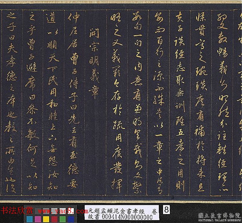 赵孟頫金字行书卷《孝经》 赵孟頫金字行书卷《孝经》