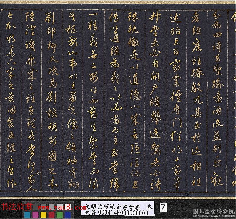 赵孟頫金字行书卷《孝经》 赵孟頫金字行书卷《孝经》