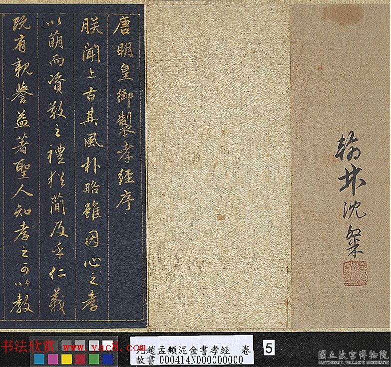 赵孟頫金字行书卷《孝经》 赵孟頫金字行书卷《孝经》