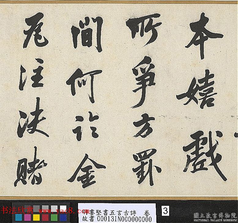 明代娄坚行书《五言古诗卷》