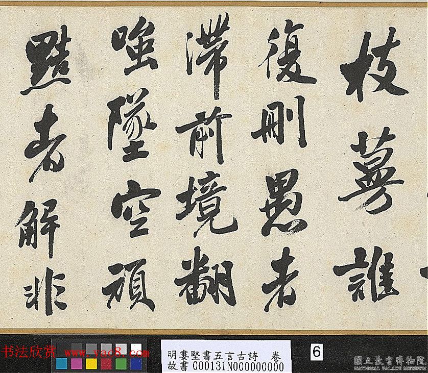 明代娄坚行书《五言古诗卷》