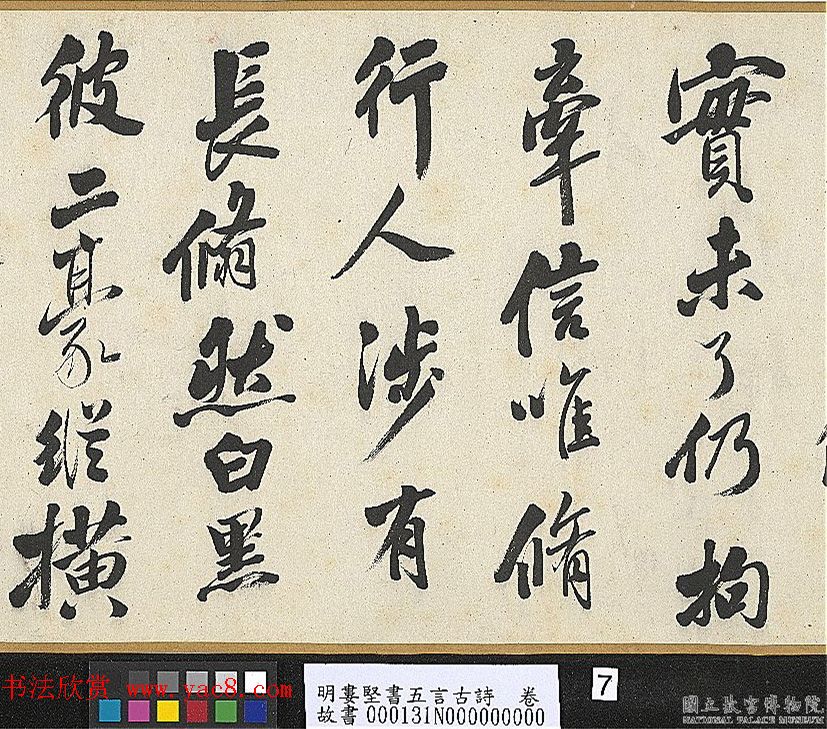 明代娄坚行书《五言古诗卷》