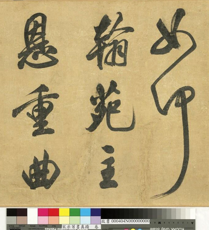 米芾43岁行书《曲江宴会即事》